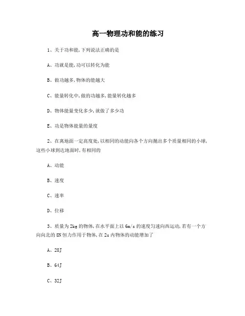 高一物理功和能练习题