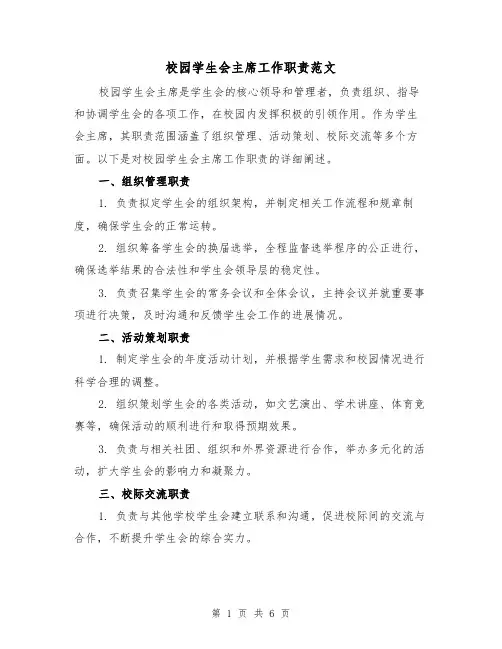 校园学生会主席工作职责范文（3篇）