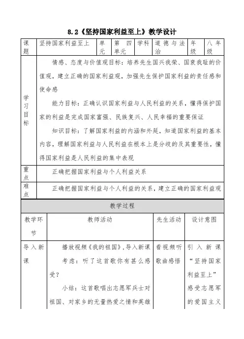 坚持国家利益至上教案-经典教学教辅文档