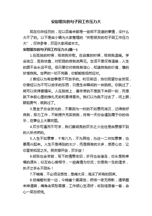 安慰朋友的句子因工作压力大