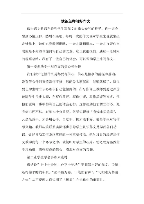 浅谈怎样写好作文