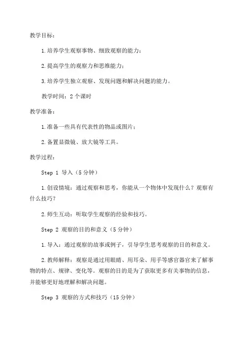小学三年级综合实践活动教学设计——观察的学问