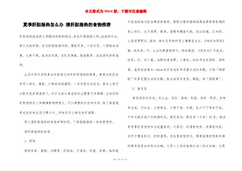 夏季肝胆湿热怎么办 清肝胆湿热的食物推荐