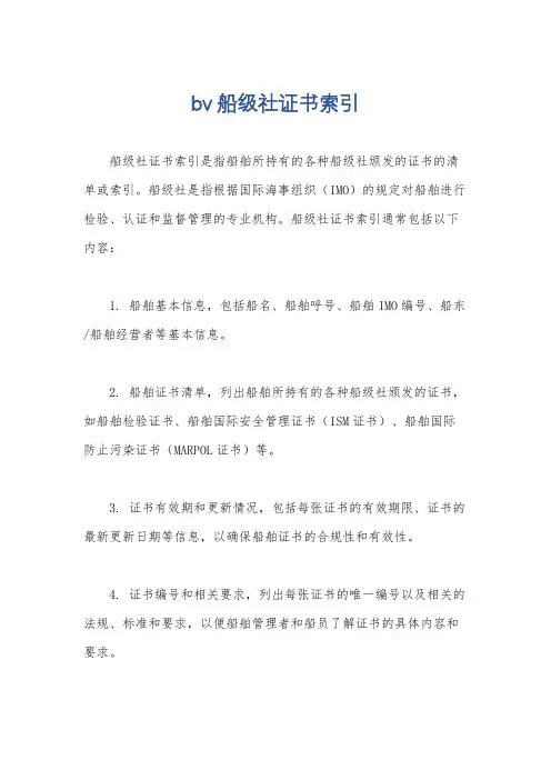 bv船级社证书索引
