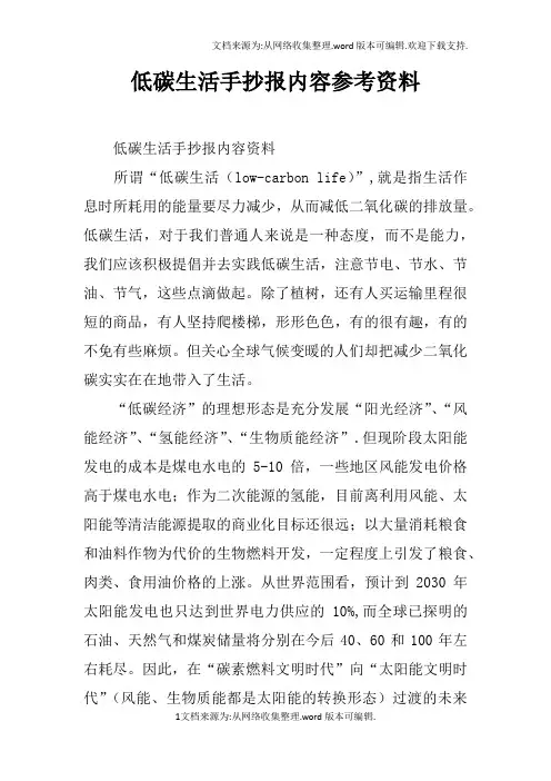 低碳生活手抄报内容参考资料