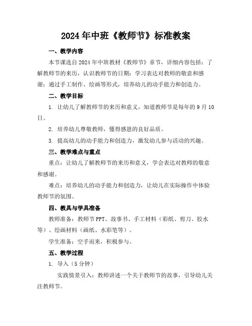 2024年中班《教师节》标准教案