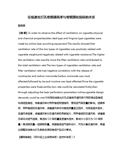在线激光打孔卷烟通风率与卷烟理化指标的关系