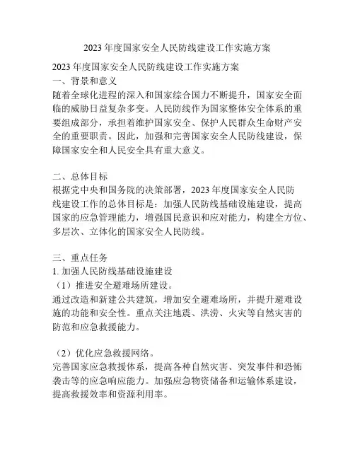 2023年度国家安全人民防线建设工作实施方案