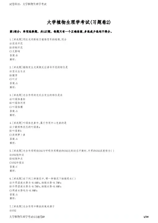 大学植物生理学考试(习题卷2)