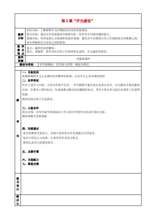 六年级历史下册 第3课“开元盛世”教案 鲁教版五四制