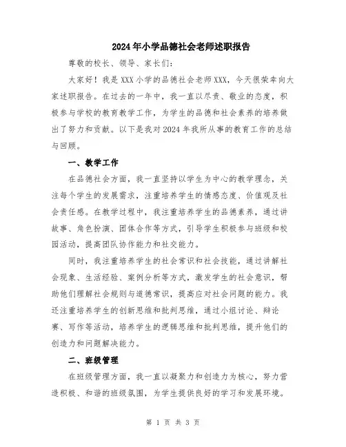 2024年小学品德社会老师述职报告
