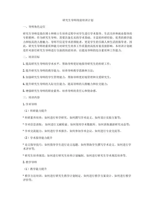 研究生导师岗前培训计划