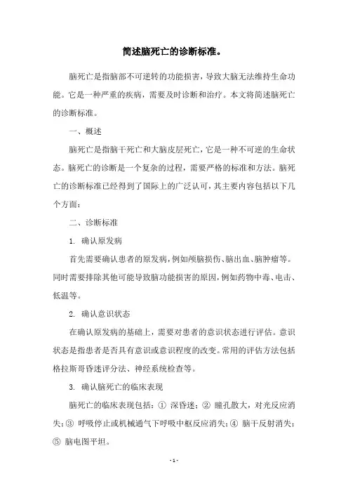 简述脑死亡的诊断标准。