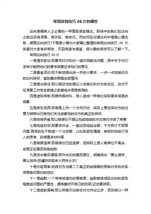常用谈判技巧36计有哪些