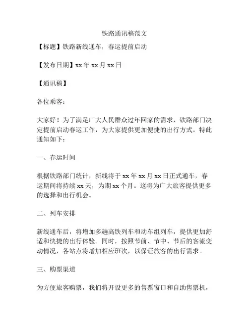 铁路通讯稿范文