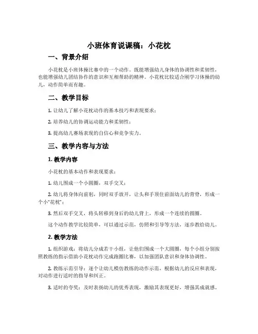 小班体育说课稿：小花枕