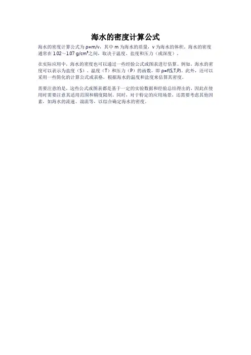 海水的密度计算公式