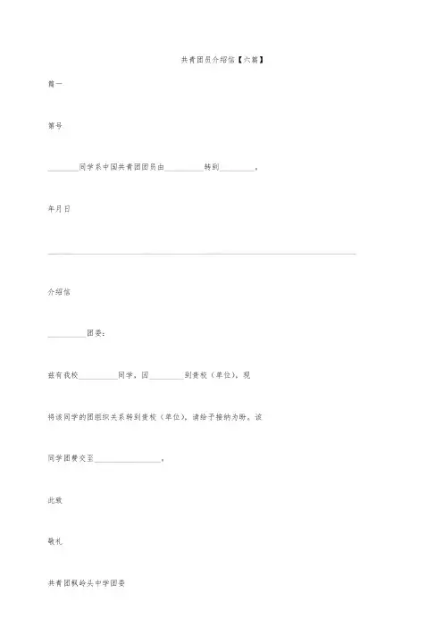 共青团员介绍信【六篇】