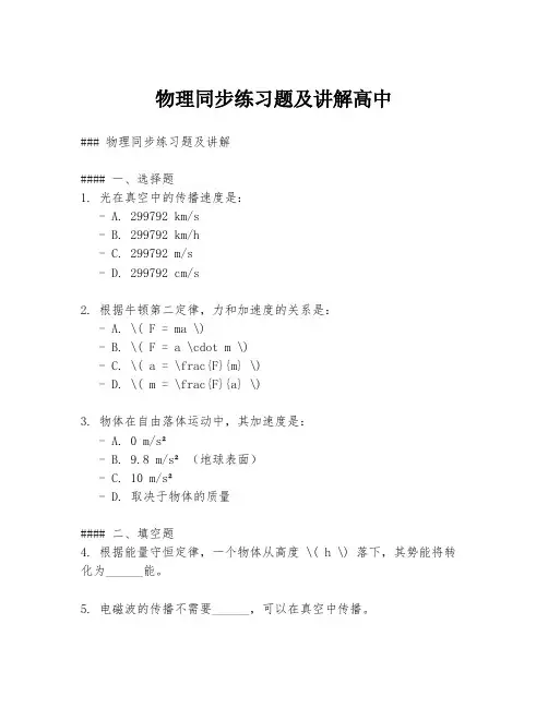 物理同步练习题及讲解高中