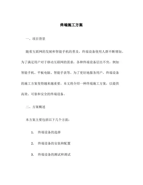 终端施工方案