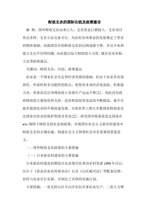财政支农国际比较及政策建言论文