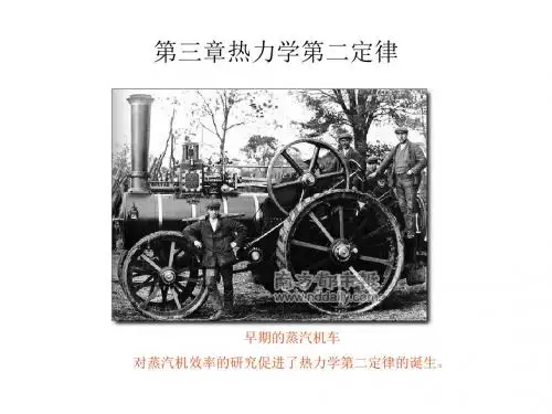 第三章热力学第二定律