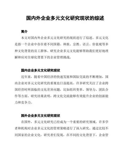 国内外企业多元文化研究现状的综述