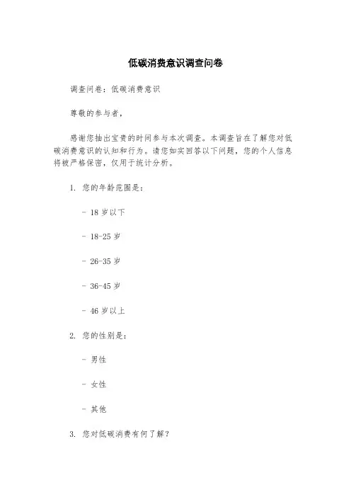 低碳消费意识调查问卷
