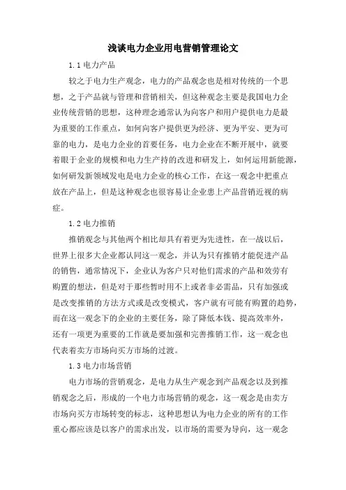 浅谈电力企业用电营销管理论文