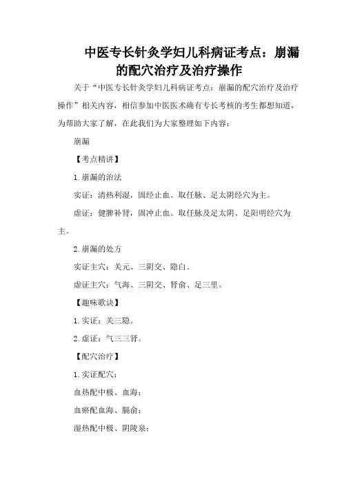 中医专长针灸学妇儿科病证考点：崩漏的配穴治疗及治疗操作