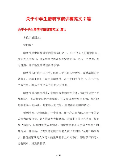 关于中学生清明节演讲稿范文7篇