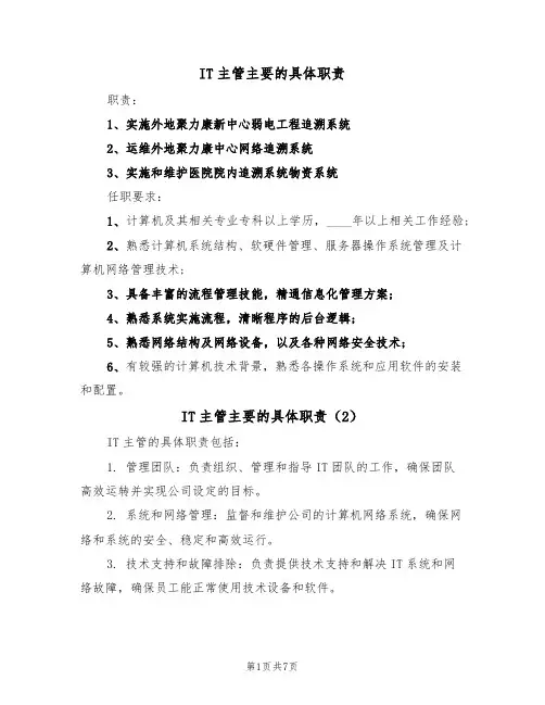 IT主管主要的具体职责（6篇）