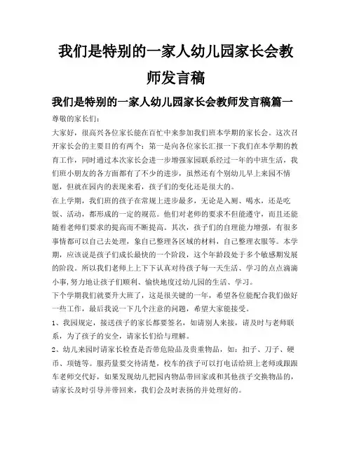 我们是特别的一家人幼儿园家长会教师发言稿