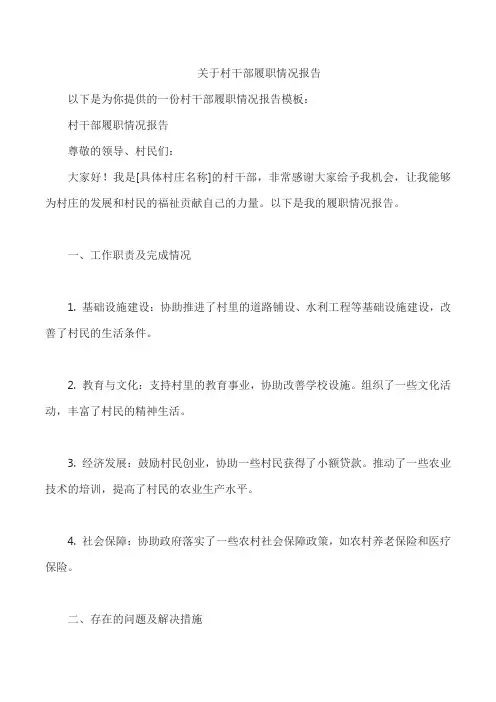 关于村干部履职情况报告