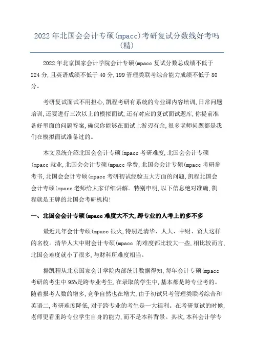 2022年北国会会计专硕(mpacc)考研复试分数线好考吗(精)