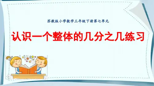 苏教版三年级下册数学第七单元认识一个整体的几分之几(课件)