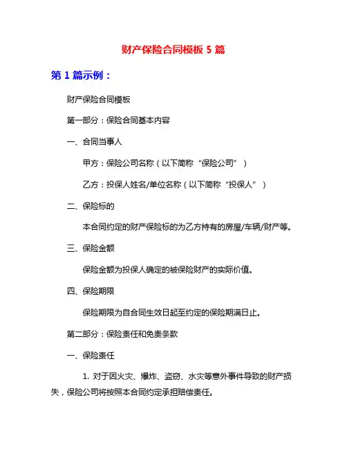财产保险合同模板5篇