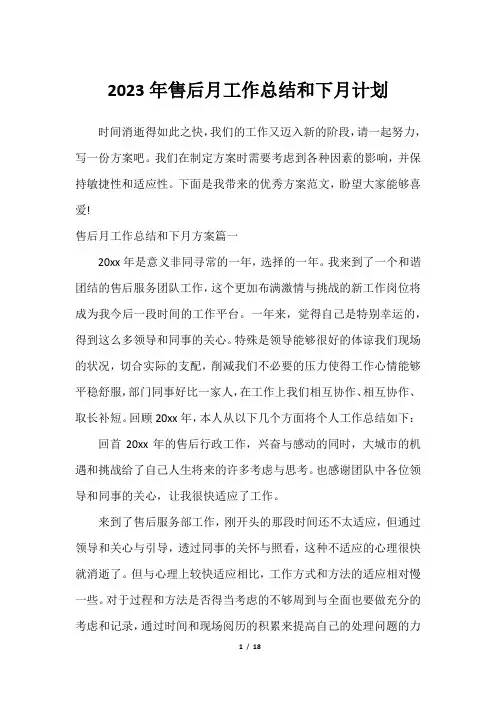 2023年售后月工作总结和下月计划