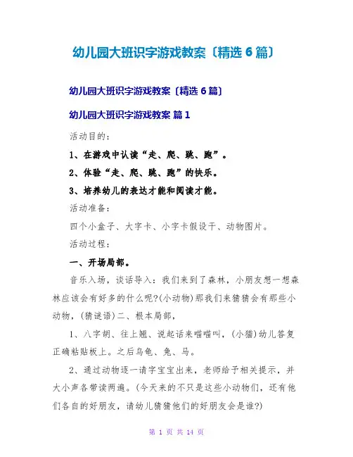 幼儿园大班识字游戏教案(精选6篇)