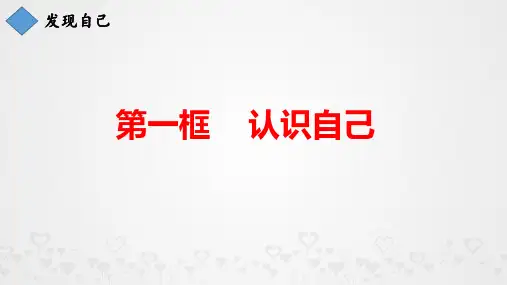 3.1认识自己 课件（30张ppt）