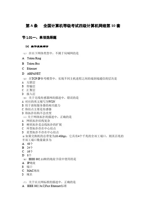 全国计算机等级考试四级计算机网络第10套(1)资料