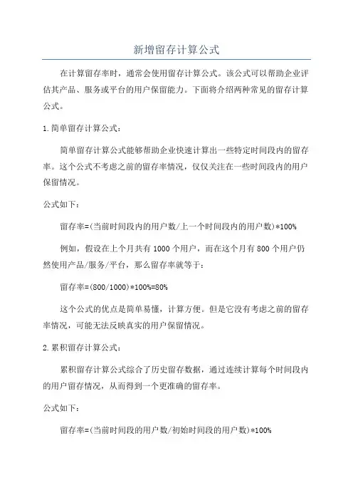 新增留存计算公式