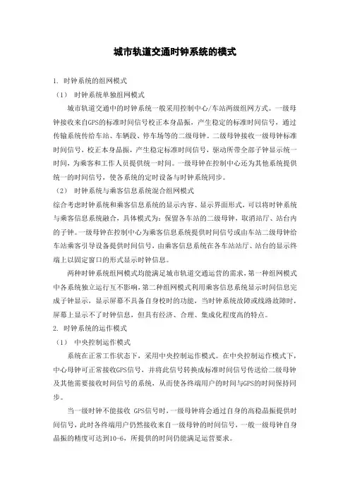 城市轨道交通时钟系统的模式