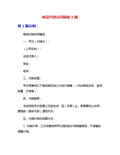商品代销合同模板5篇