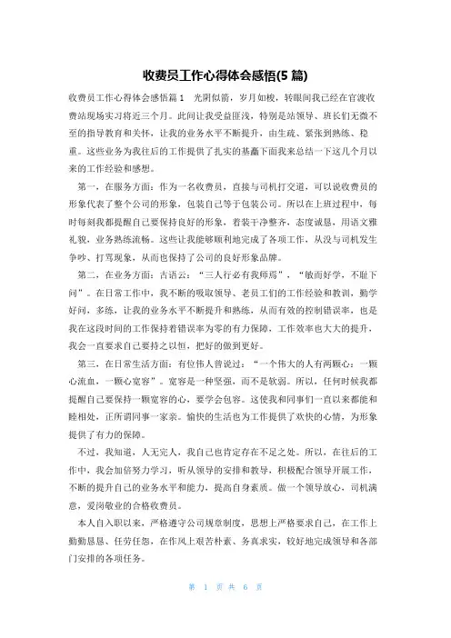 收费员工作心得体会感悟(5篇)