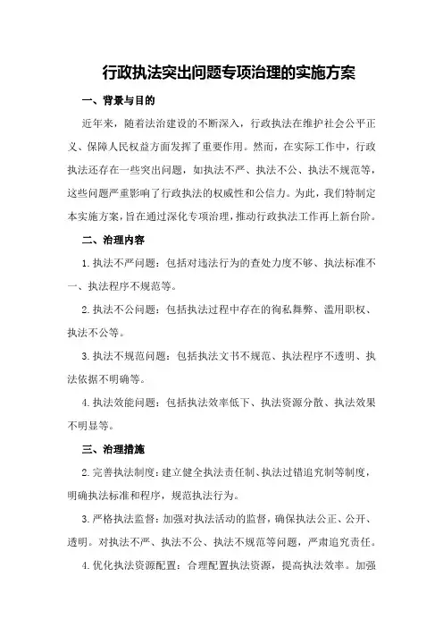 行政执法突出问题专项治理的实施方案 