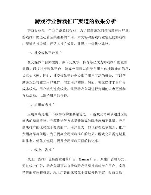 游戏行业游戏推广渠道的效果分析