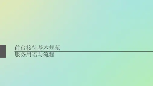 前台接待用语