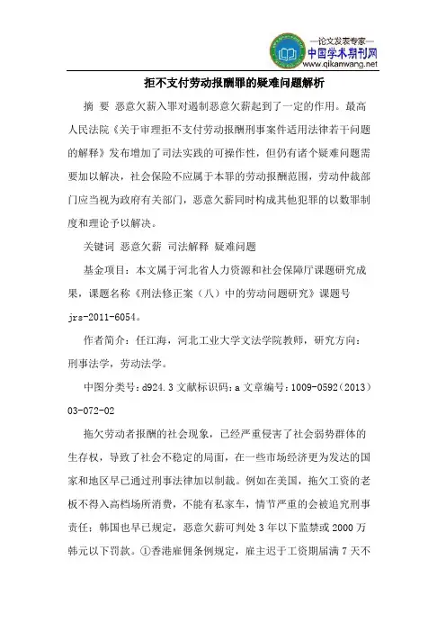 拒不支付劳动报酬罪的疑难问题解析