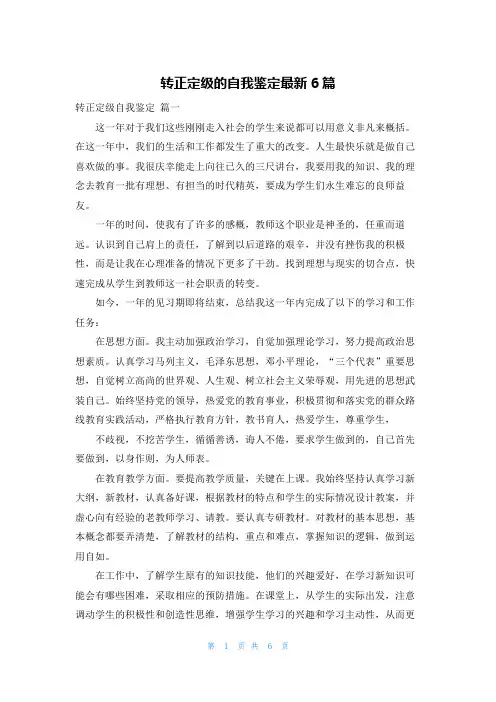 转正定级的自我鉴定最新6篇